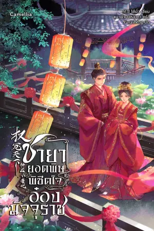 ปกนิยาย ชายายอดพิษ พิชิตใจอ๋องมัจจุราช [นิยายแปล] (เปิดฟรีวันละตอน)