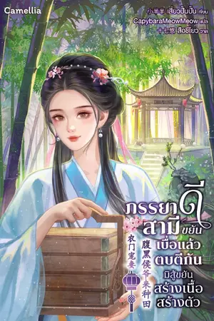 ปกนิยาย ภรรยาดีสามีขยัน เบื่อแล้วตบตีกัน มิสู้ขยันสร้างเนื้อสร้างตัว [นิยายแปล] (เปิดฟรีวันละตอน)