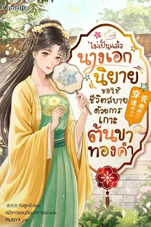 ปกนิยาย ไม่เป็นแล้วนางเอกนิยาย ขอใช้ชีวิตสบายด้วยการเกาะต้นขาทองคำ [นิยายแปล] (เปิดฟรีวันละตอน)