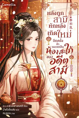 ปกนิยาย หลังถูกสามีหักหลัง เกิดใหม่อีกครั้งข้ากลายเป็นน้องสะใภ้ของอดีตสามี [นิยายแปล] (เปิดฟรีวันละตอน)