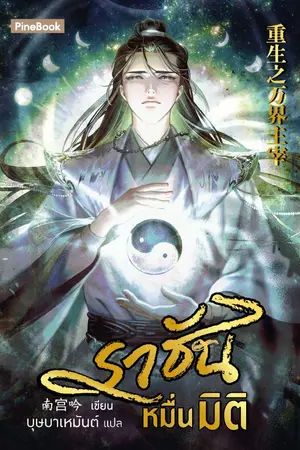 ปกนิยาย ราชันหมื่นมิติ [นิยายแปล]