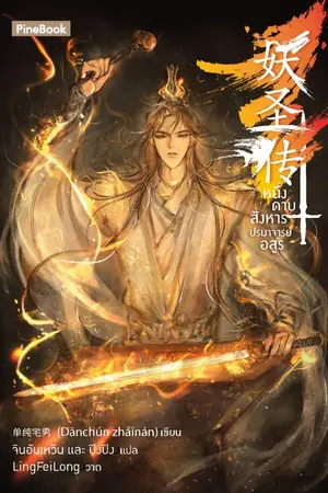 ปกนิยาย หนึ่งดาบสังหาร ปรมาจารย์อสูร [นิยายแปล]