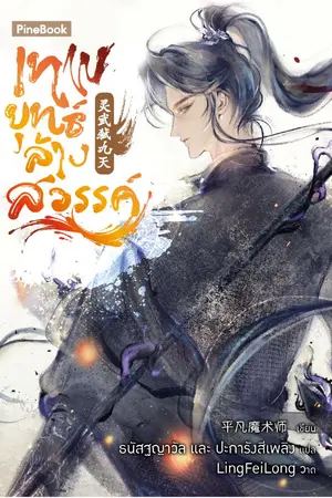 ปกนิยาย เทพยุทธ์ล้างสวรรค์ [นิยายแปล]