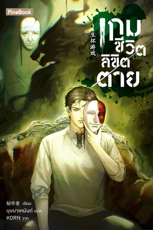 ปกนิยาย เกมชีวิตลิขิตตาย [นิยายแปล]