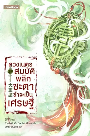 ปกนิยาย ดวงเนตรสมบัติพลิกชะตา ข้าจะเป็นเศรษฐี [นิยายแปล]