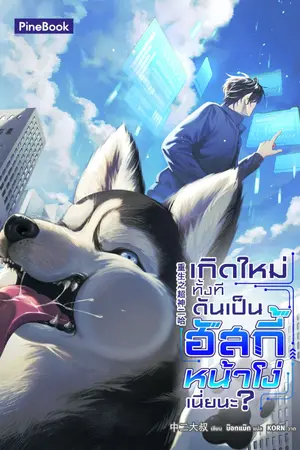 ปกนิยาย เกิดใหม่ทั้งที ดันเป็นฮัสกี้หน้าโง่เนี่ยนะ? (นิยายแปล)