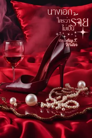 ปกนิยาย นางเอกใครว่าร้ายไม่เป็น (มี e-book)