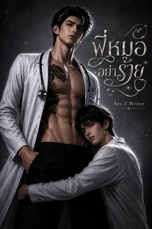ปกนิยาย พี่หมออย่าร้าย