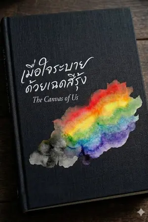 ปกนิยาย เมื่อใจระบาย ด้วยเฉดสีรุ้ง