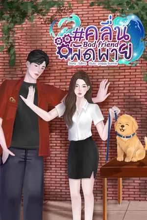 ปกนิยาย Bad friend #คลื่นพัดพาย