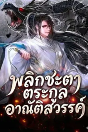 ปกนิยาย พลิกชะตา ตระกูลอาณัติสวรรค์