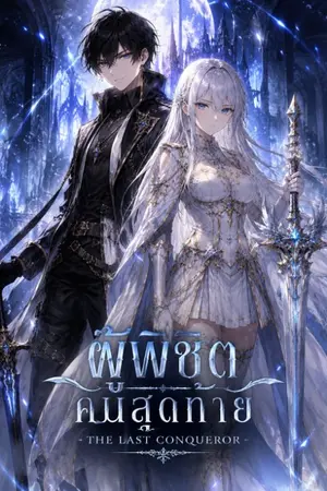 ปกนิยาย The Last Conqueror