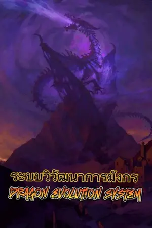 ปกนิยาย ระบบวิวัฒนาการมังกร