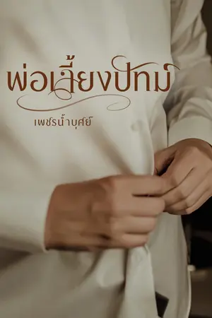 ปกนิยาย พ่อเลี้ยงปัทม์