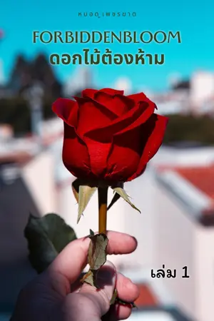 ปกนิยาย Forbidden Bloom  ดอกไม้ต้องห้าม