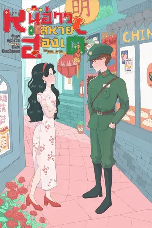 ปกนิยาย หนีฮ่าว สหายฮ่องเต้ 1980s