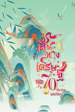 ปกนิยาย เส้นทางเศรษฐี ยุค 70