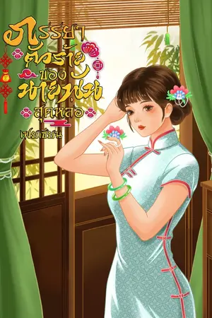 ปกนิยาย ภรรยาตัวร้ายของนายพันสุดหล่อ