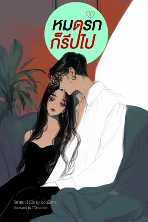 ปกนิยาย หมดรักก็รีบไป