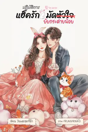 ปกนิยาย ปฏิบัติการแฮ็กรักมัดหัวใจยัยกระต่ายน้อย