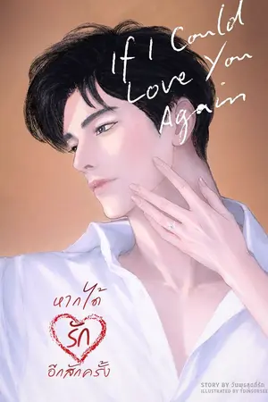 ปกนิยาย หากได้รักอีกสักครั้ง   If I Could Love You Again