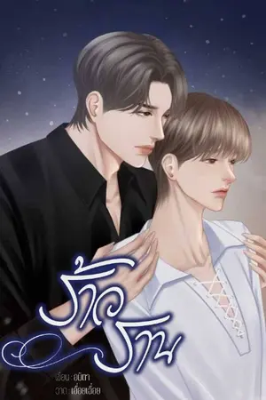 ปกนิยาย ร้าวราน (mpreg)อ่านฟรี จบแล้ว