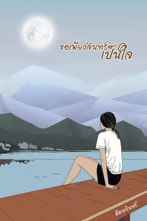 ปกนิยาย ขอเพียงจันทร์เป็นใจ - (มี E-Book)