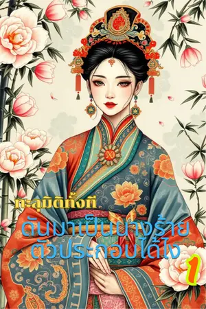 ปกนิยาย ทะลุมิติทั้งที ดันมาเป็นนางร้ายตัวประกอบได้ไง