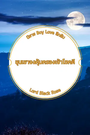 ปกนิยาย ขุนเขาจงคุ้มครองเจ้าโชคดี