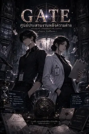 ปกนิยาย GATE ศูนย์ประสานงานหลังความตาย