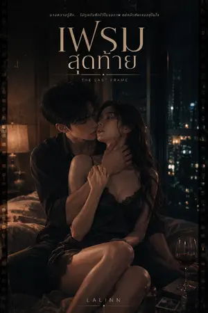 ปกนิยาย เฟรมสุดท้าย | Meena Director's Cut