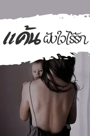 ปกนิยาย แค้นฝังใจไร้รัก