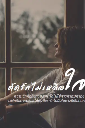 ปกนิยาย ตัดรักไม่เหลือใจ