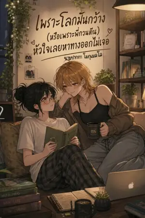 ปกนิยาย เพราะโลกมันกว้าง (หรือเพราะพี่กวนตีน) หัวใจเลยหาทางออกไม่เจอ 2