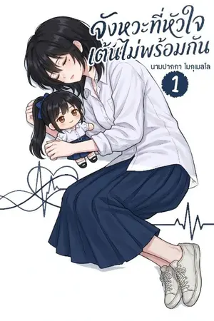ปกนิยาย จังหวะที่หัวใจเต้นไม่พร้อมกัน 1