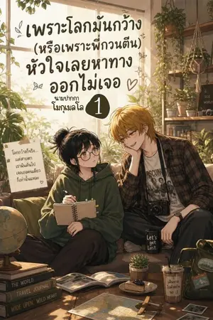 ปกนิยาย เพราะโลกมันกว้าง (หรือเพราะพี่กวนตีน) หัวใจเลยหาทางออกไม่เจอ 1