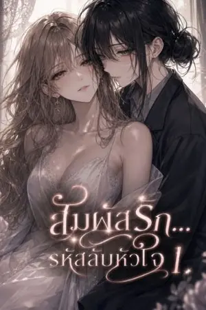 ปกนิยาย สัมผัสรัก... รหัสลับหัวใจ