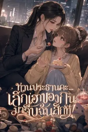ปกนิยาย ท่านประธานคะ... เลิกเอาของกินมาจีบฉันสักที!