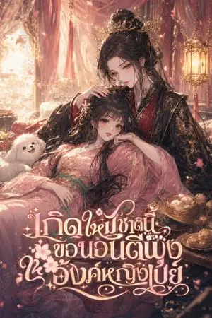 ปกนิยาย เกิดใหม่ชาตินี้ ขอนอนตีพุงให้องค์หญิงเปย์