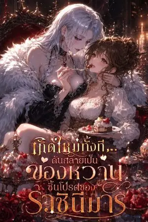ปกนิยาย เกิดใหม่ทั้งที... ดันกลายเป็นของหวานชิ้นโปรดของราชินีมาร