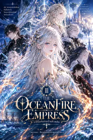 ปกนิยาย The Oceanfire Empress