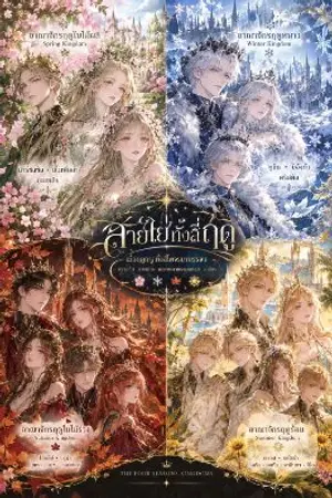 ปกนิยาย THE BONDS OF FOUR SEASONS (สายใยทั้งสี่ฤดู)