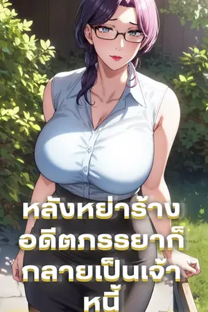 ปกนิยาย หลังหย่าร้างอดีตภรรยาก็กลายเป็นเจ้าหนี้