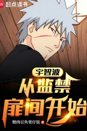 ปกนิยาย อุจิวะ: เริ่มต้นจากการเป็นพลังสถิตร่างของโทบิรามะ