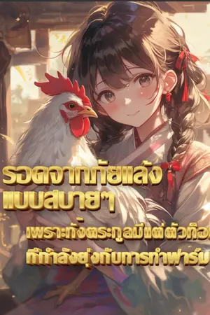 ปกนิยาย รอดจากภัยแล้ง แบบสบายๆ เพราะทั้งตระกูลมีแต่ตัวท็อปที่กำลังยุ่งกับการทำฟาร์ม