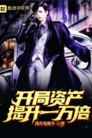 ปกนิยาย เริ่มต้นมาทรัพย์สินเพิ่มขึ้น 10,000 เท่า !