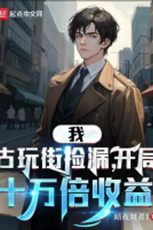 ปกนิยาย เริ่มต้นจากการไปซื้อของถูกที่ถนนของเก่า แล้วกวาดกำไรแสนเท่า!