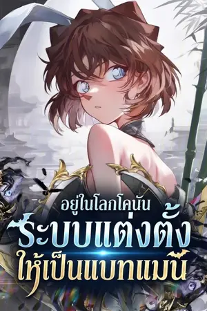 ปกนิยาย อยู่ในโลกโคนัน ระบบแต่งตั้งให้เป็นแบทแมน