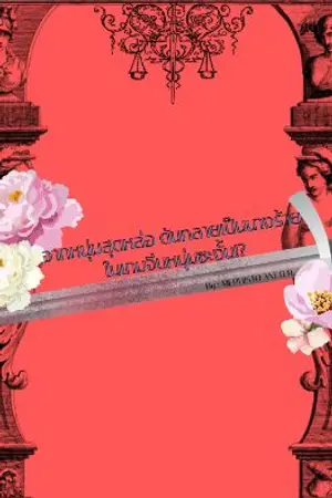 ปกนิยาย จากหนุ่มสุดหล่อ ดันกลายเป็นนางร้ายในเกมจีบหนุ่มซะงั้น