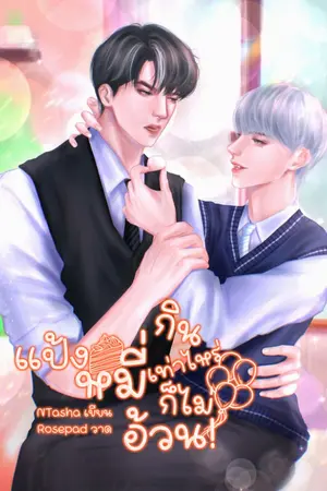 ปกนิยาย (END) แป้งหมี่กินเท่าไหร่ก็ไม่อ้วน! (Omegaverse)